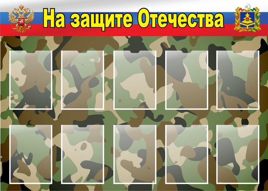 Стенд на защите отечества